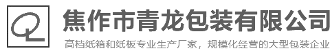 焦作市青龍包裝有限公司